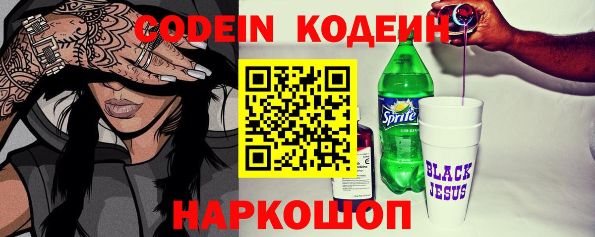 Кодеиновый сироп Lean Purple Drank  Кодеин напиток Lean (лин)  Вход с VPN  Новоуральск 